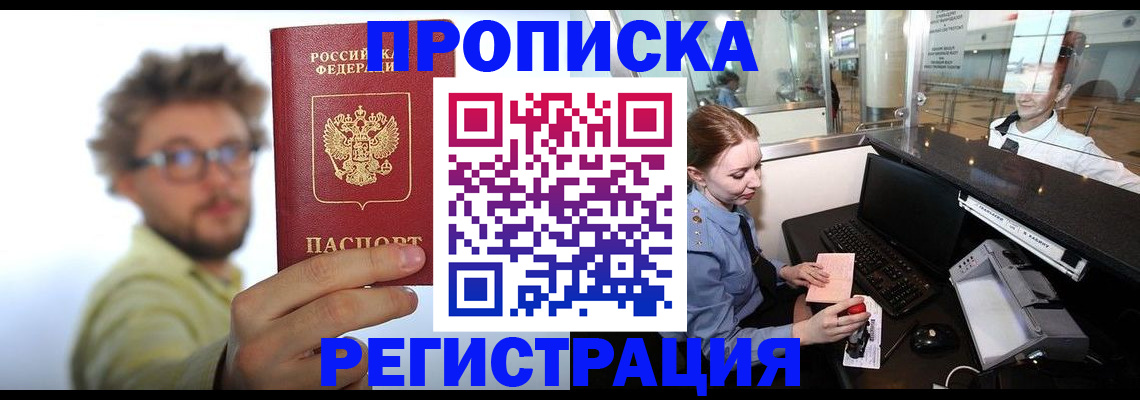 прописка для кредита в Бердске